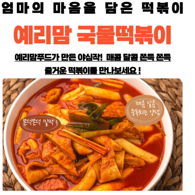 예리맘 국물 떡볶이, 1개, 450g