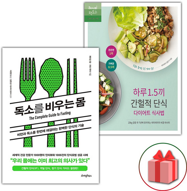 독소를 비우는 몸 + 하루 1.5끼 간헐적 단식 다이어트 식사법 세트
