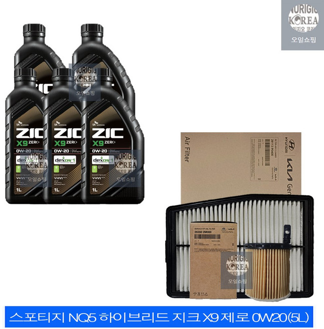 스포티지 NQ5 1.6 하이브리드 지크 X9 제로 0W20(5L) SP 엔진오일 순정 필터 세트 2M00-P0400, 5L
