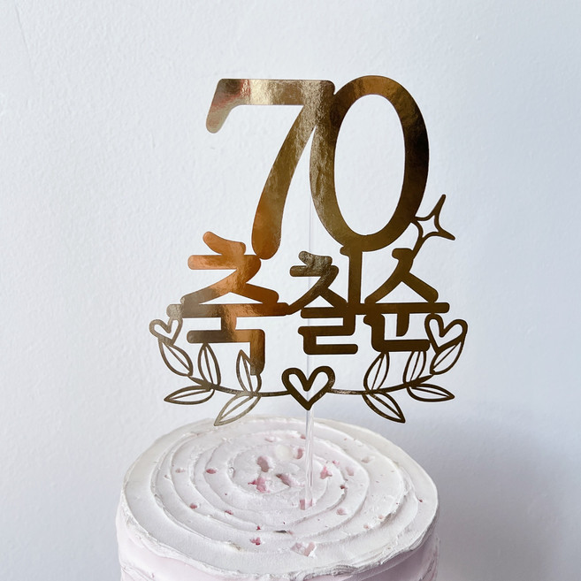 써봄 환갑 칠순 팔순 구순 생신 골드포인트 이벤트토퍼, 70 축칠순, 1개