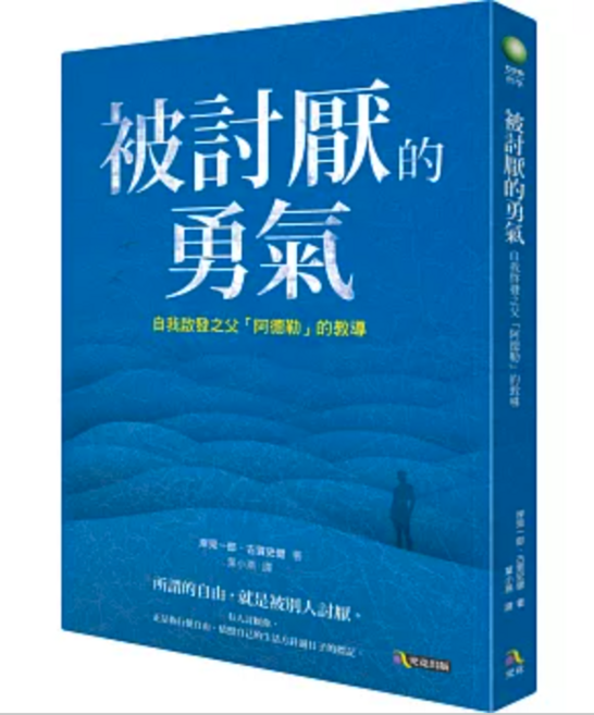 被討厭的勇氣：自我啟發之父「阿德勒」的教導, 究竟, 岸見一郎