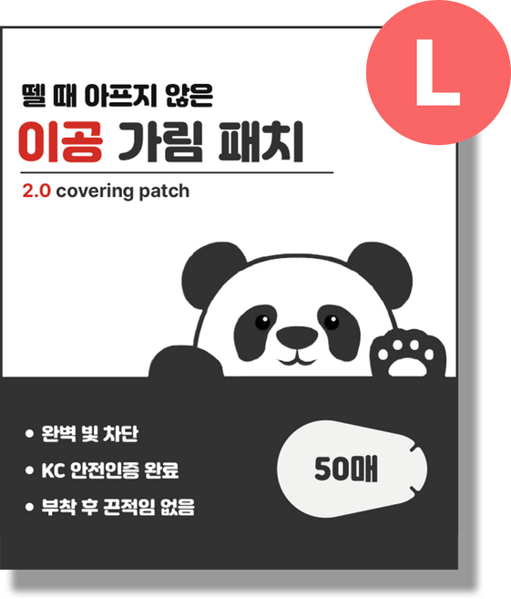 뗄 때 안아픈 이공 가림 패치 L, 1박스, 50매입