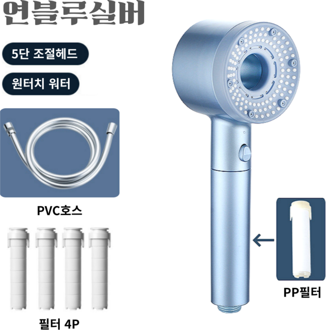 세련한디자인 프리미엄 폭풍수압 5단조절 샤워기헤드본품1P + 필터 4P + PVC호스1.5m 1P 수압상승 절수, 연블루실버, 1개
