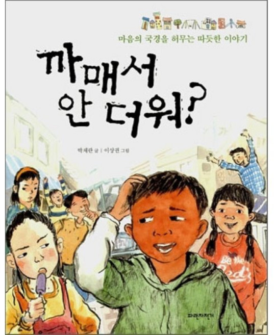 까매서 안 더워:마음의 국경을 허무는 따뜻한 이야기, 파란자전거, 상세내용 참조