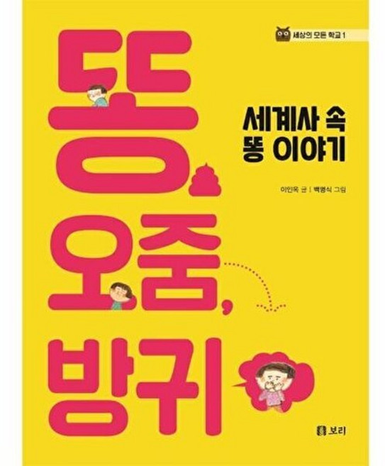 똥 오줌 방귀 : 세계사 속 똥 이야기, 보리, 이인옥 글/백명식 그림, 세상의 모든 학교, 1