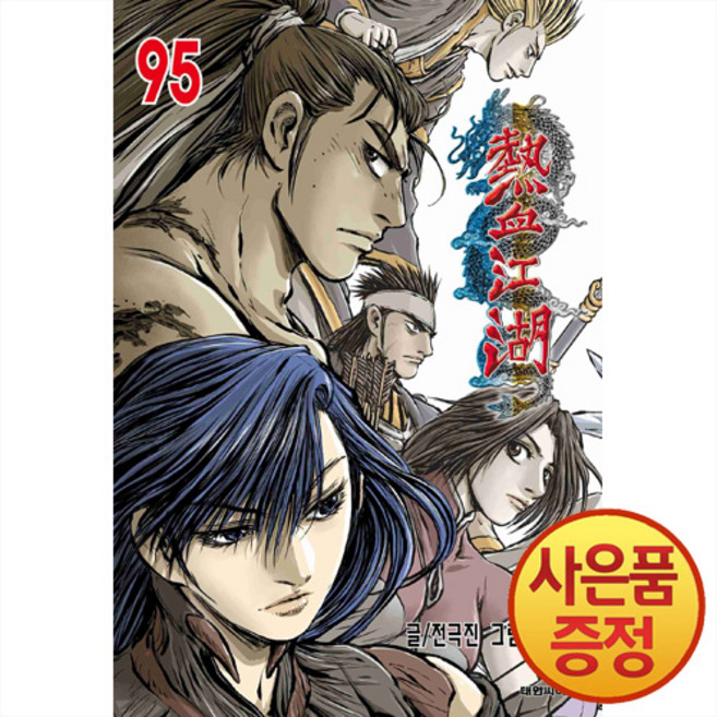 7위 - 열혈강호 95권 + 책갈피증정, 대원씨아이, .