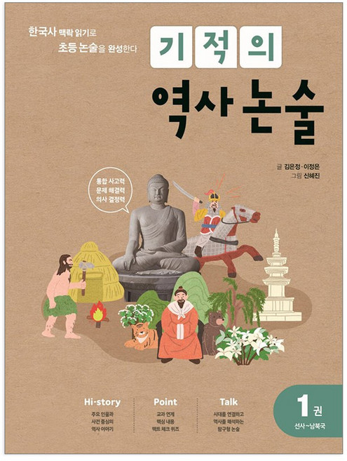 길벗스쿨 기적의 역사 논술 1권 - 선사에서 남북국