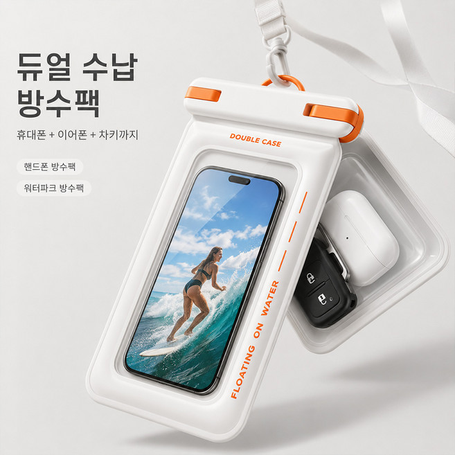 핸드폰 방수팩 IPX8 듀얼 수납 워터파크 물놀이 방수가방, 1개, 흰색