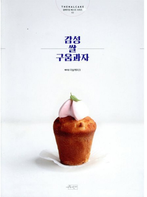 감성쌀구움과자:, 수작걸다, 더날케이크