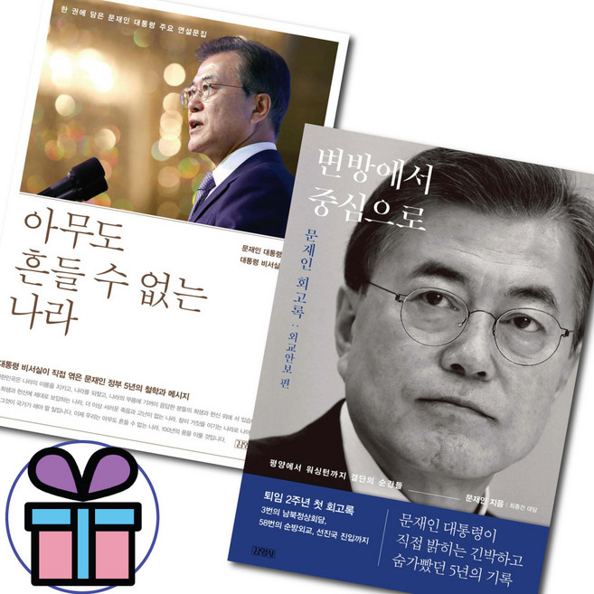 변방에서 중심으로 + 아무도 흔들 수 없는 나라 - 2권 세트 / 동 서 남 북 사 은 품 증 정
