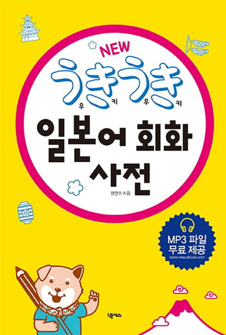 우키우키 일본어 회화 사전:, 넥서스, 없음