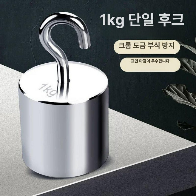 분동 무게추 저울 원형 평형추 스테인리스 계량용, 기본 모델명/품번, 단일 후크 1kg M1등급, 1kg