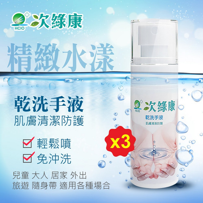 【次綠康】水漾乾洗手液60ml*3 - 便攜乾洗手消毒抗菌外出旅行必備, 1個