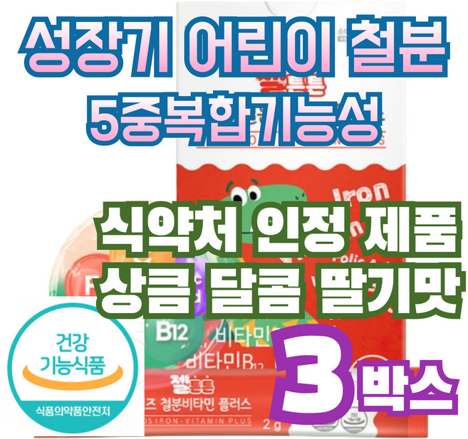 철분엽산비타민d 성장기어린이 딸기맛 산화아연 황기추출분말, 3개, 30회분