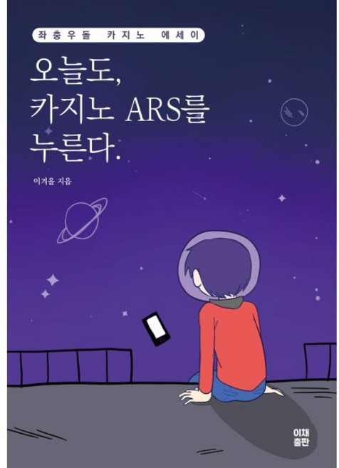 오늘도 카지노 ARS를 누른다., 이겨울, 이채출판