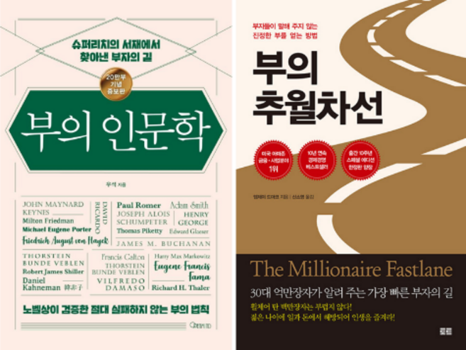 부의 인문학 + 부의 추월차선 (전2권)