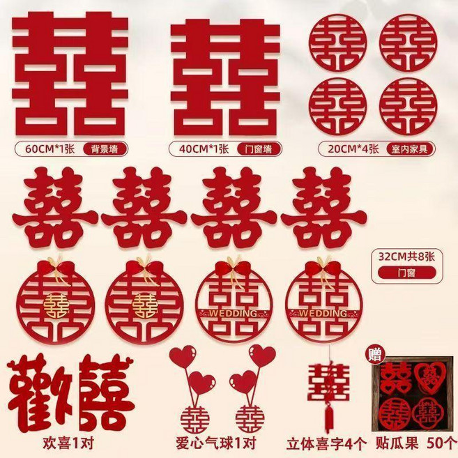 good 套裝結婚專用婚禮大喜字貼囍字窗戶新房婚房佈置婚慶用品大全, 五喜混裝 共72張 加厚無紡布 ,送美紋紙+足量點膠, 1個