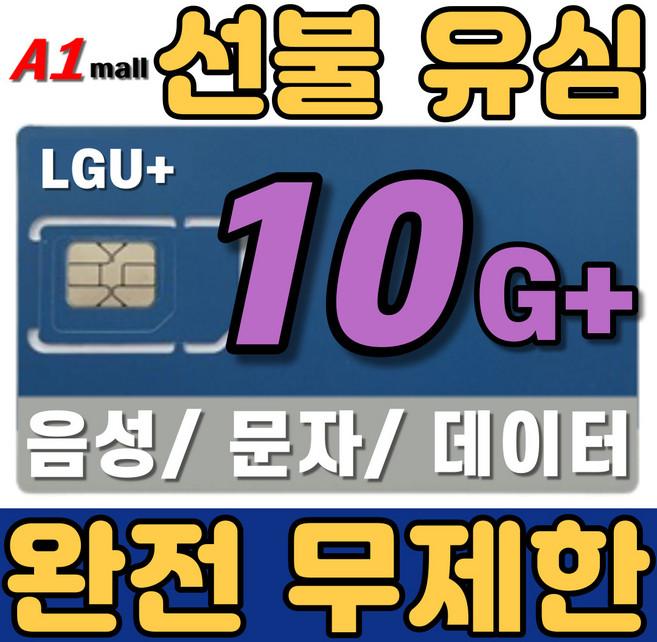에이원몰 LG U+ 무제한 선불유심 칩 선불폰 유심카드 10 G+, 60일, 1개, 20GB+