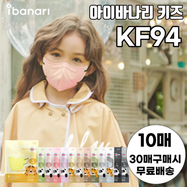 키즈 아이바나리 KF94 새부리형 김태희 마스크 소형 10매 라이트에디션, 소형 L (8세 이상)