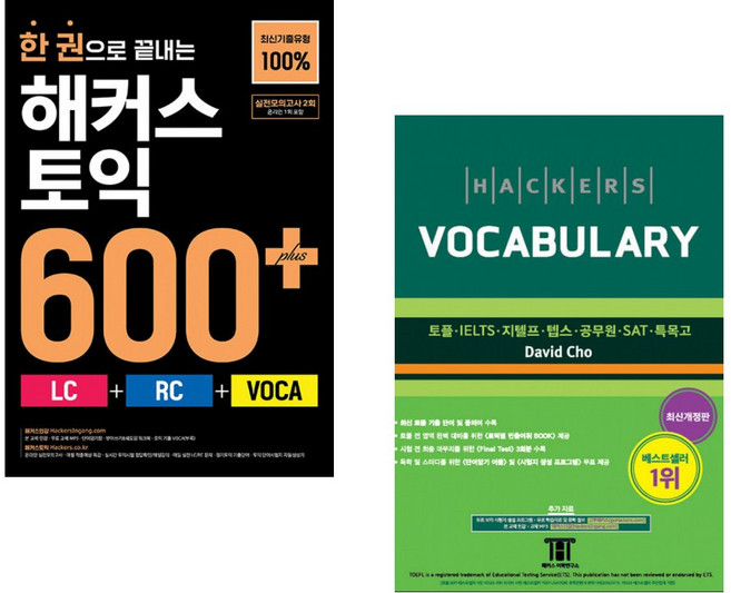 (인기도서) (해커스 어학연구소) 한 권으로 끝내는 해커스 토익 600+ (LC+RC+VOCA) + (David Cho) 해커스 보카 Hackers Vocabulary (전2권)