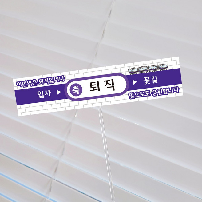 [메이드팡] 지하철 미니 현수막 토퍼 퇴사 기념일 축하 선물, 1개, 퇴직