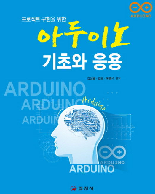 프로젝트 구현을 위한 아두이노 기초와 응용, 일진사
