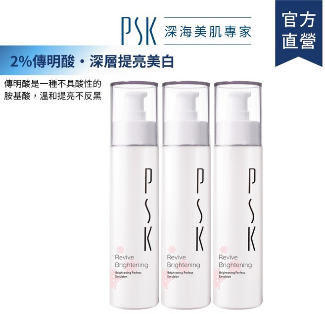 PSK 激光透亮精萃乳, 1個, 正貨-三入組, 80ml