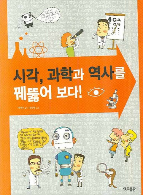 시각 과학과 역사를 꿰뚫어 보다, 영교출판