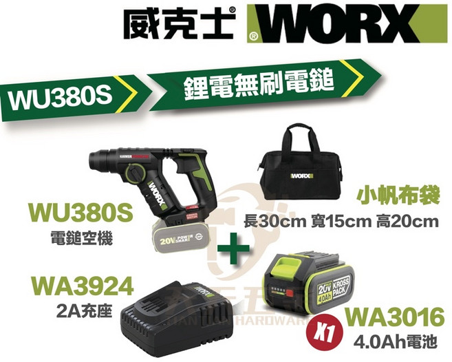 威克士WORX WU380S 電鎚 冷氣安裝 磁磚模式 18MM 電錘 錘鑽 20V 台灣公司貨, 1個, 主機+4.0單電+2A充+小袋