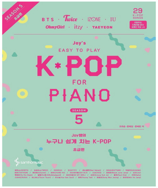 Joy쌤의 누구나 쉽게 치는 K-POP 시즌5(초급편) - 삼호뮤직, 상세 설명 참조, 상세 설명 참조