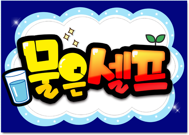 7-15 물은셀프 pop 예쁜글씨 완제품 메뉴판 탑피오피