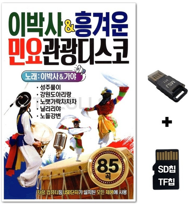SM_SD노래칩+USB리더기 이박사 흥겨운 민요 관광디스코, 상세페이지 참조