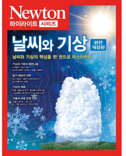 날씨와 기상(완전 개정판):날씨와 기상의 핵심을 한 권으로 마스터한다, 아이뉴턴(뉴턴코리아)