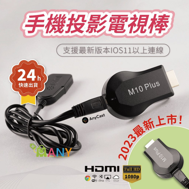 Anycast 無線投屏器 4K 手機投影 電視棒, 新版 RK3036 晶片,M10雙核進階版+充電器, M10