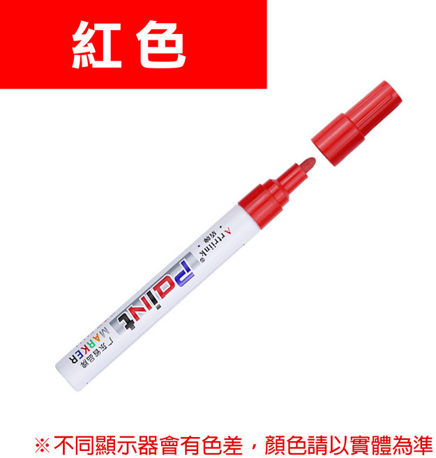 彩色油漆筆(全12色) 油性麥克筆, 紅, 1個裝