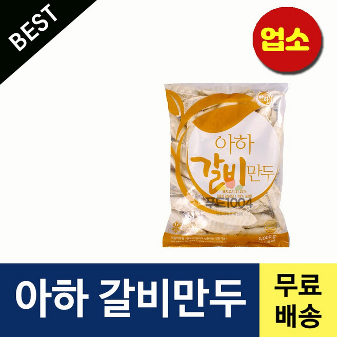 아하식품 갈비만두 1000g (업소용만두 찐만두 감자피만두 쫄깃한만두 냉면집 막국수집 아이들간식), 1박스, 8kg