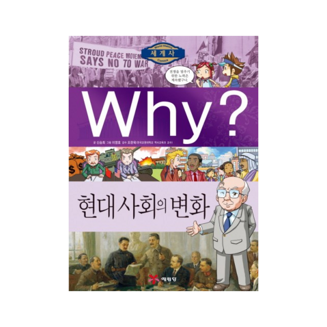 Why? 세계사: 현대사회의변화, 예림당