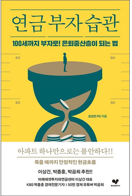 연금 부자 습관 + 미니수첩 증정, 강성민, 좋은습관연구소