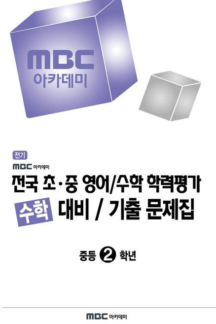 MBC 아카데미 전국 초·중 영어/수학 학력평가 수학 대비 기출 문제집 중등 2학년(2026 전기), 중등2학년