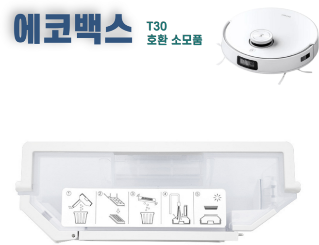 에코백스 T30 프로 옴니 / T30S 프로 / T30S 콤보 먼지통 더스트박스 호환, 1개