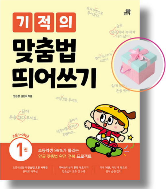 길벗스쿨 기적의 맞춤법 띄어쓰기 1권 (2024년)+사은품