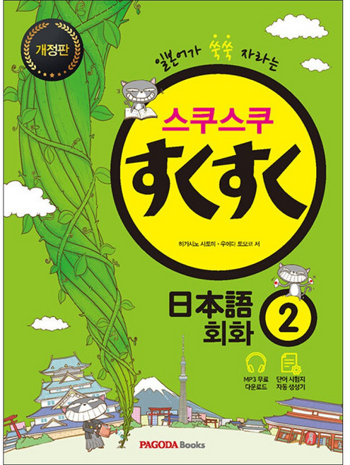 스쿠스쿠 일본어 회화 개정판, 2, 파고다북스