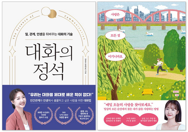 (오늘 출발) 사랑은 모든 걸 이기니까요 + 대화의 정석 : 정흥수 흥버튼 책 세트(전2권)