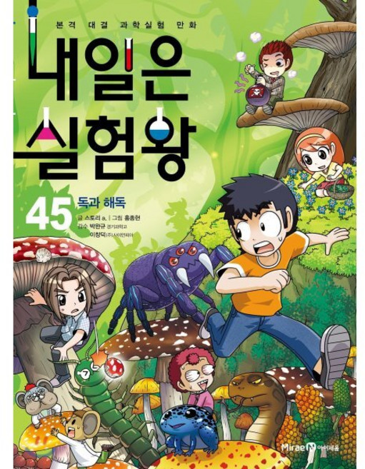 내일은 실험왕 45 : 독과 해독, 미래엔아이세움, 상세내용 참조