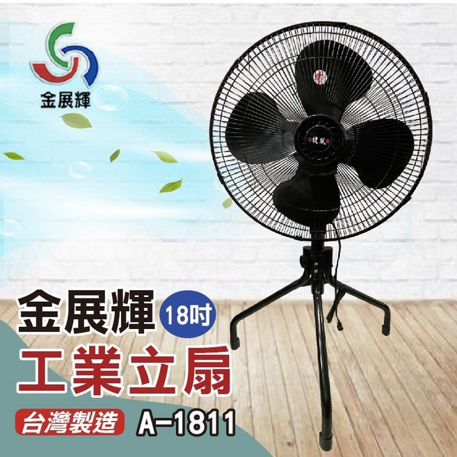 金展輝 18吋工業立扇 A-1811 台灣製造