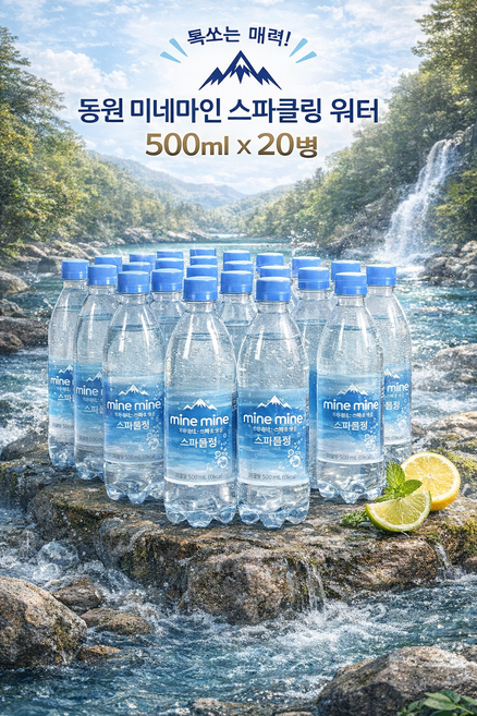 동원 미네마인 스파클링 워터 500ml 20병 / 톡쏘는 알싸한 천연 스파클링 미네랄 워터 자연담은 탄산수, 20개