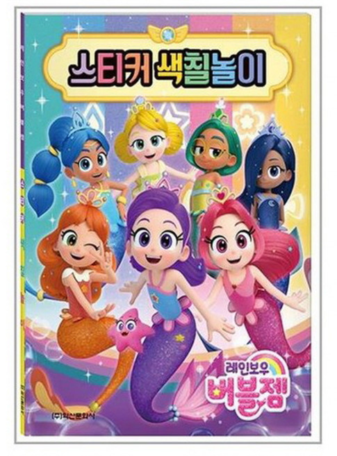 레인보우 버블젬 스티커 색칠놀이 버블젬 스티커북 어린이 생일 선물 어린이날 선물 추천 크리스마스 선물, 1개