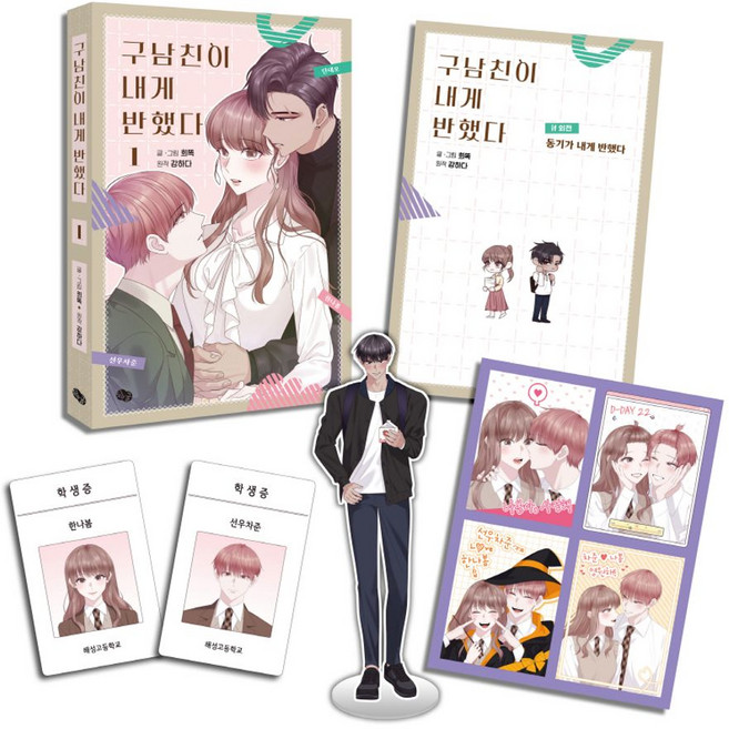 구남친이 내게 반했다 1(리미티드 에디션), 해피북스투유, 희똑, 강하다(저), 희똑,강하다(원작)