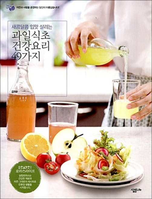 과일식초 건강요리 49가지 - 새콤달콤 입맛 살리는 (살림 로하스 10), 상품명, 단품