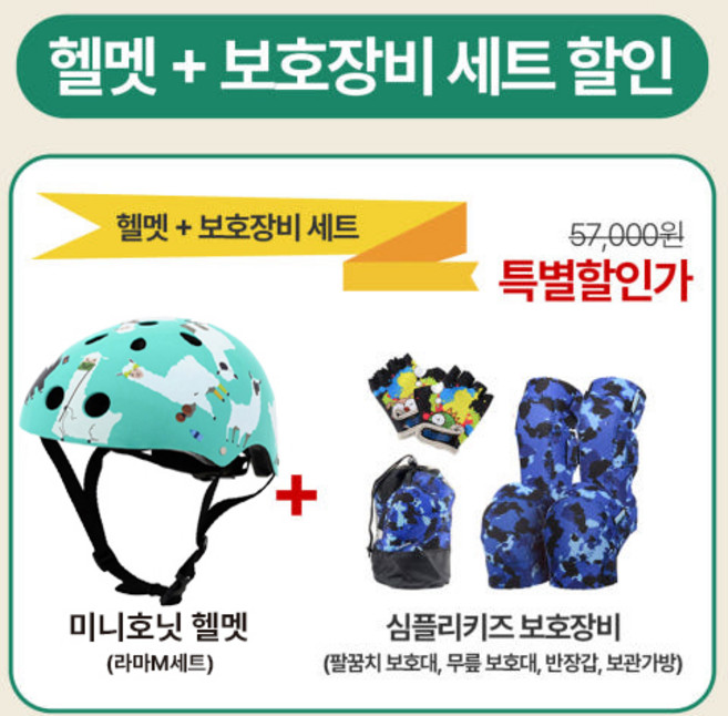 미니호닛 자전거헬멧 + 심플리키즈 유아보호대 (라마M 세트), 1개, 헬멧 (라마M) & 보호대 (유니콘S)